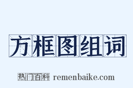 方框图组词是什么意思的图片